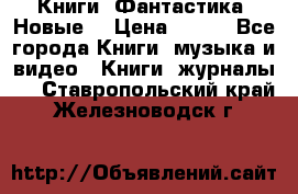 Книги. Фантастика. Новые. › Цена ­ 100 - Все города Книги, музыка и видео » Книги, журналы   . Ставропольский край,Железноводск г.